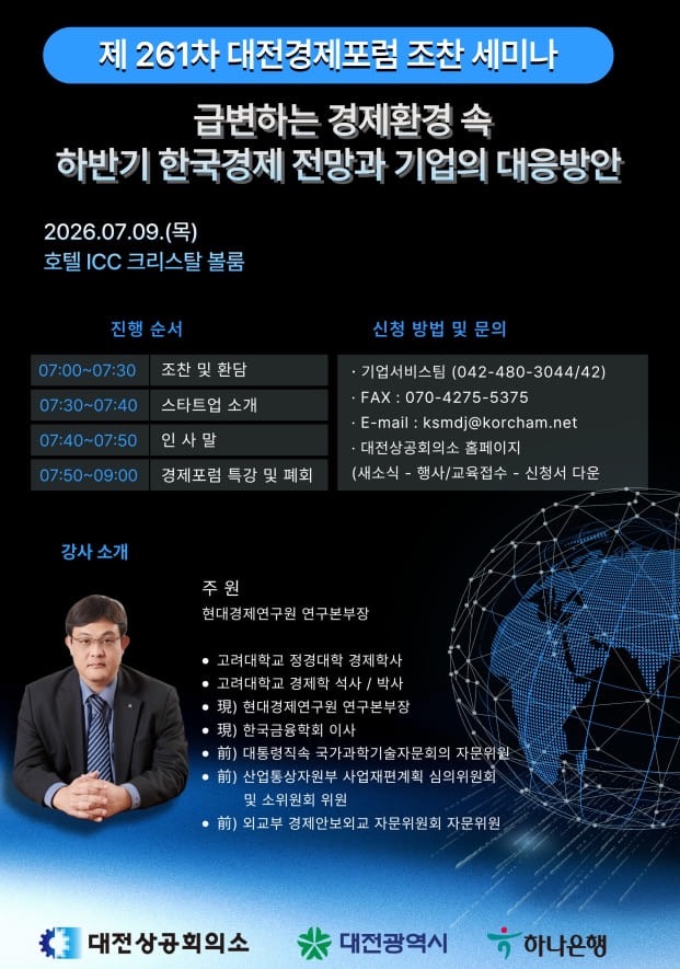 제 261차 대전경제포럼 조찬 세미나