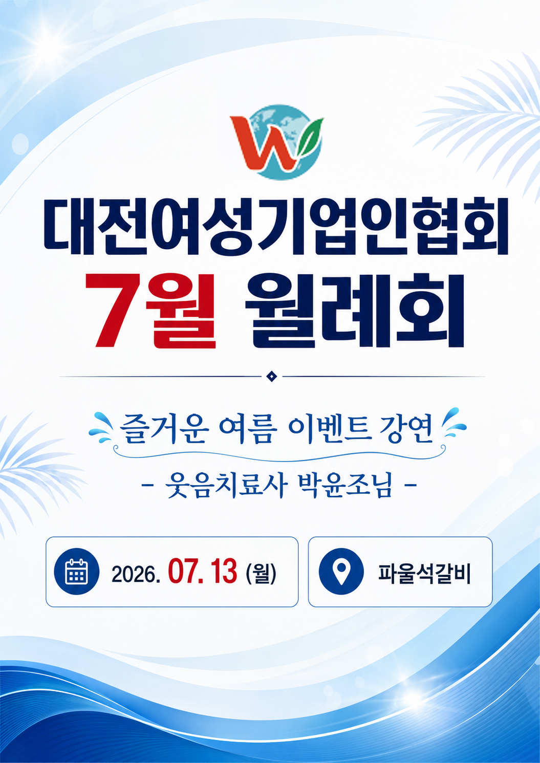 대전여성기업인협회 7월 월례회